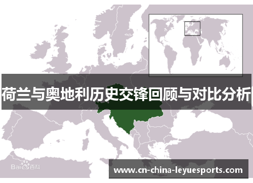 荷兰与奥地利历史交锋回顾与对比分析 荷兰与奥地利历史交锋回顾与对比分析