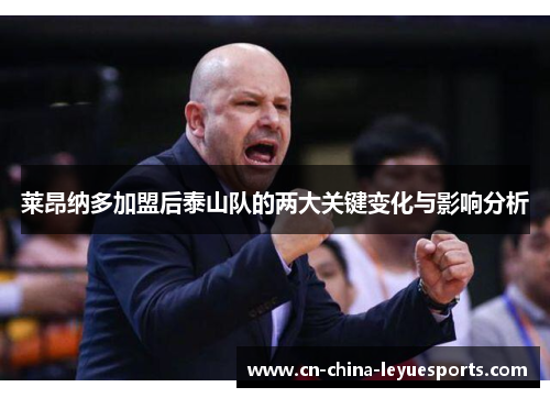 莱昂纳多加盟后泰山队的两大关键变化与影响分析