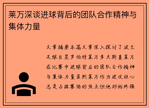 莱万深谈进球背后的团队合作精神与集体力量