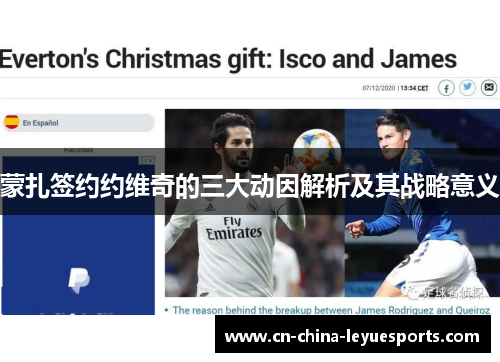 蒙扎签约约维奇的三大动因解析及其战略意义