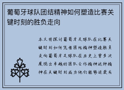 葡萄牙球队团结精神如何塑造比赛关键时刻的胜负走向