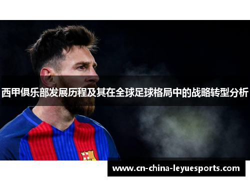 西甲俱乐部发展历程及其在全球足球格局中的战略转型分析