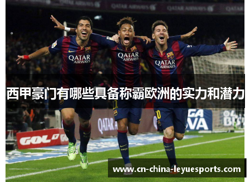 西甲豪门有哪些具备称霸欧洲的实力和潜力 西甲豪门有哪些具备称霸欧洲的实力和潜力