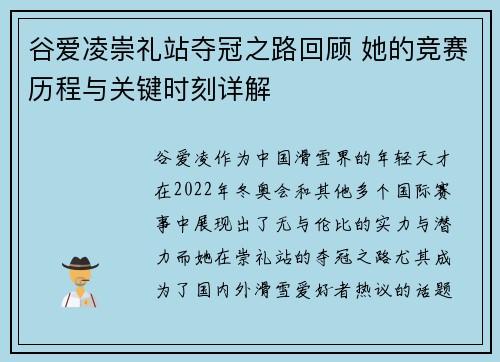谷爱凌崇礼站夺冠之路回顾 她的竞赛历程与关键时刻详解