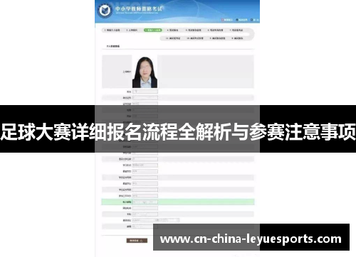 足球大赛详细报名流程全解析与参赛注意事项 足球大赛详细报名流程全解析与参赛注意事项