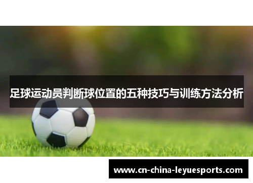 足球运动员判断球位置的五种技巧与训练方法分析 足球运动员判断球位置的五种技巧与训练方法分析