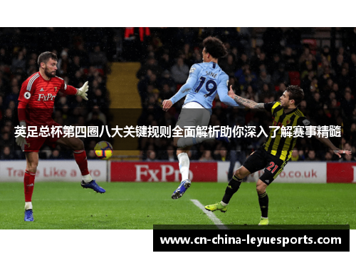 英足总杯第四圈八大关键规则全面解析助你深入了解赛事精髓 英足总杯第四圈八大关键规则全面解析助你深入了解赛事精髓
