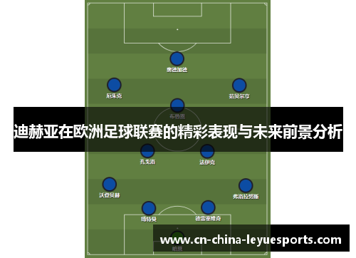 迪赫亚在欧洲足球联赛的精彩表现与未来前景分析 迪赫亚在欧洲足球联赛的精彩表现与未来前景分析