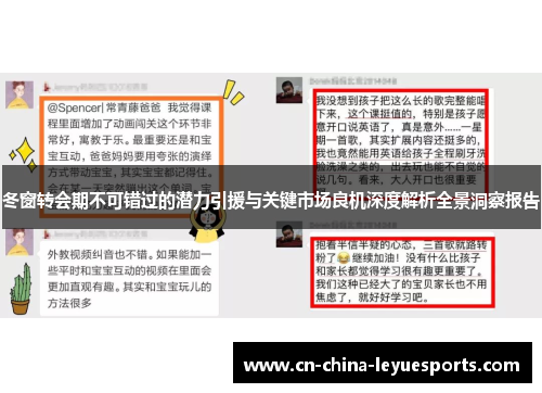 冬窗转会期不可错过的潜力引援与关键市场良机深度解析全景洞察报告