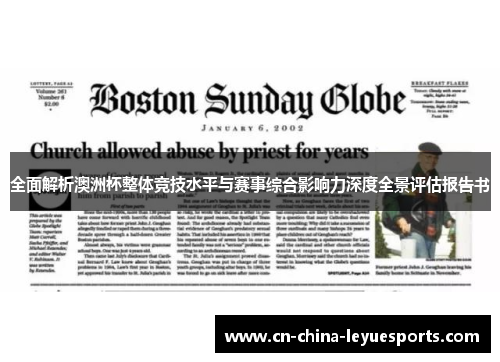 全面解析澳洲杯整体竞技水平与赛事综合影响力深度全景评估报告书