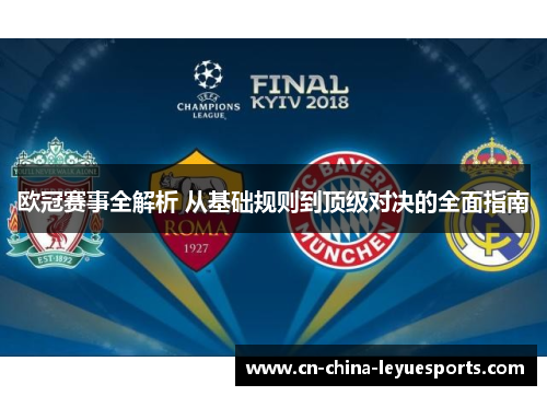 欧冠赛事全解析 从基础规则到顶级对决的全面指南