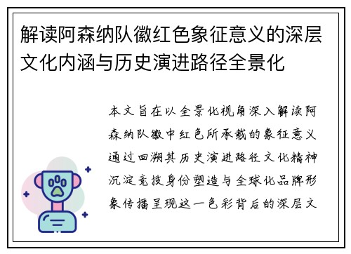 解读阿森纳队徽红色象征意义的深层文化内涵与历史演进路径全景化