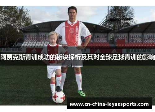 阿贾克斯青训成功的秘诀探析及其对全球足球青训的影响