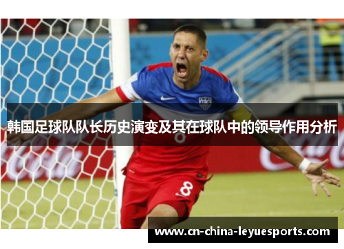 韩国足球队队长历史演变及其在球队中的领导作用分析