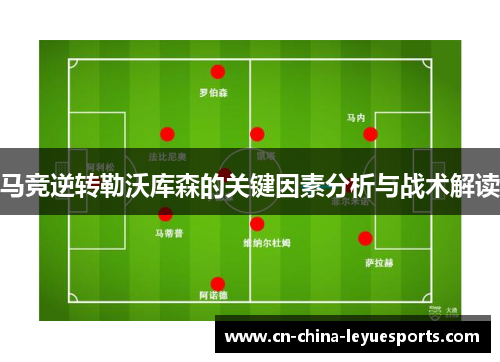 马竞逆转勒沃库森的关键因素分析与战术解读