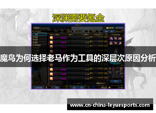 魔鸟为何选择老马作为工具的深层次原因分析