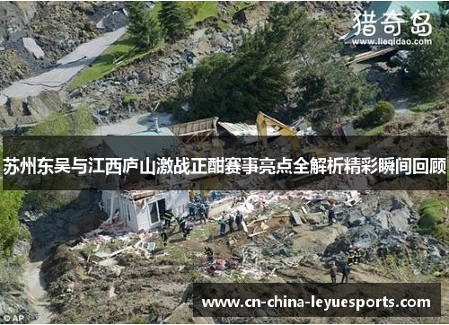 苏州东吴与江西庐山激战正酣赛事亮点全解析精彩瞬间回顾