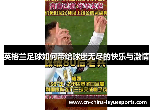 英格兰足球如何带给球迷无尽的快乐与激情