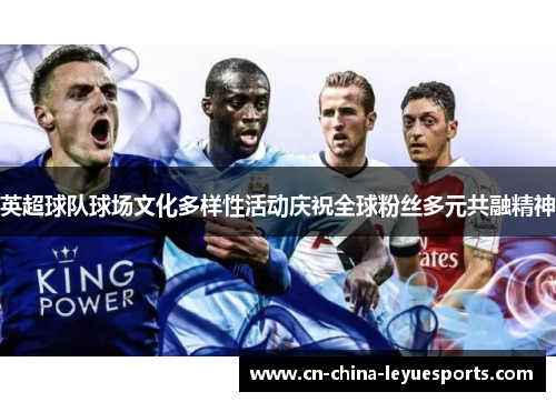 英超球队球场文化多样性活动庆祝全球粉丝多元共融精神