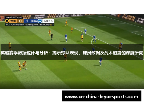 英超赛季数据统计与分析：揭示球队表现、球员数据及战术趋势的深度研究