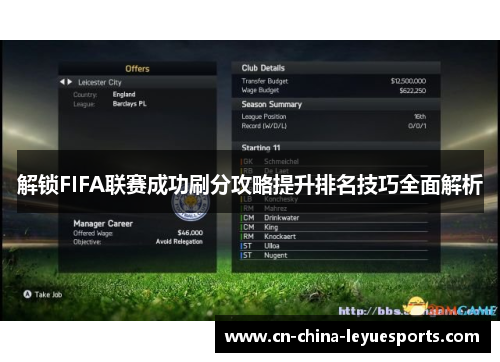 解锁FIFA联赛成功刷分攻略提升排名技巧全面解析