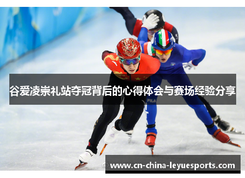 谷爱凌崇礼站夺冠背后的心得体会与赛场经验分享