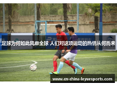 足球为何如此风靡全球 人们对这项运动的热情从何而来
