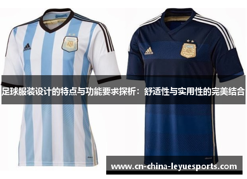 足球服装设计的特点与功能要求探析：舒适性与实用性的完美结合