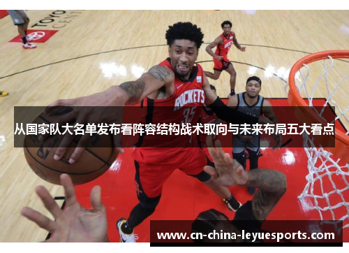 从国家队大名单发布看阵容结构战术取向与未来布局五大看点