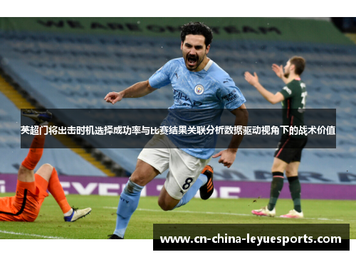 英超门将出击时机选择成功率与比赛结果关联分析数据驱动视角下的战术价值 英超门将出击时机选择成功率与比赛结果关联分析数据驱动视角下的战术价值