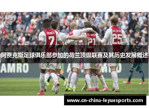 阿贾克斯足球俱乐部参加的荷兰顶级联赛及其历史发展概述