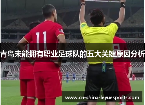 青岛未能拥有职业足球队的五大关键原因分析 青岛未能拥有职业足球队的五大关键原因分析