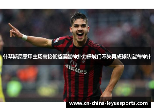 什琴斯尼意甲主场高接低挡屡献神扑力保城门不失再成球队定海神针