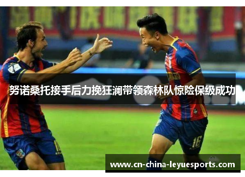 努诺桑托接手后力挽狂澜带领森林队惊险保级成功 努诺桑托接手后力挽狂澜带领森林队惊险保级成功