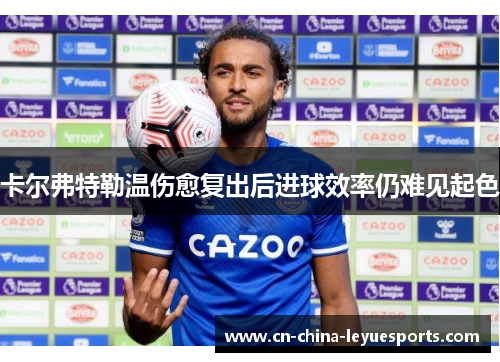 卡尔弗特勒温伤愈复出后进球效率仍难见起色