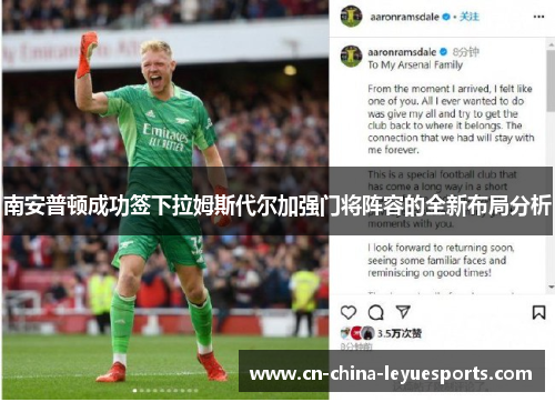 南安普顿成功签下拉姆斯代尔加强门将阵容的全新布局分析 南安普顿成功签下拉姆斯代尔加强门将阵容的全新布局分析