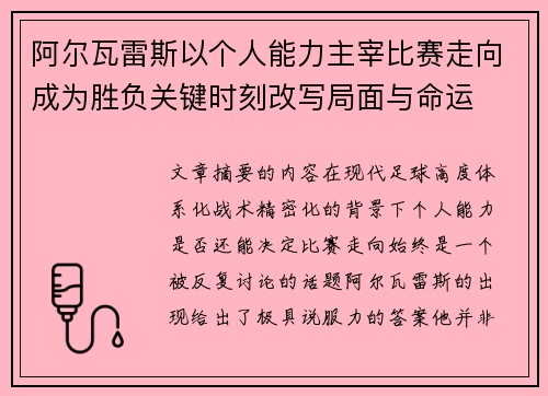 阿尔瓦雷斯以个人能力主宰比赛走向成为胜负关键时刻改写局面与命运
