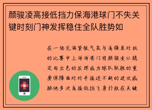 颜骏凌高接低挡力保海港球门不失关键时刻门神发挥稳住全队胜势如