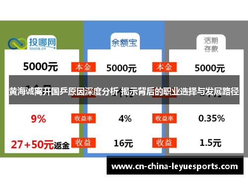 黄海诚离开国乒原因深度分析 揭示背后的职业选择与发展路径