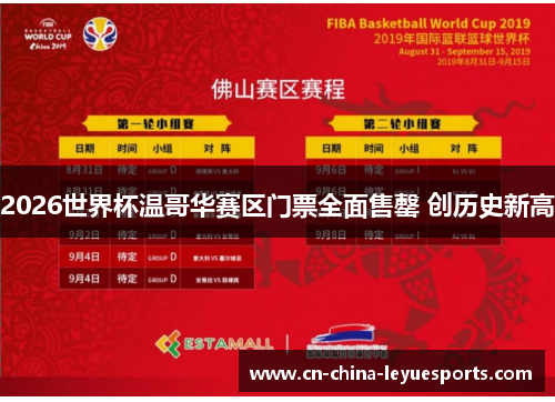 2026世界杯温哥华赛区门票全面售罄 创历史新高