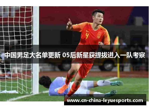 中国男足大名单更新 05后新星获提拔进入一队考察