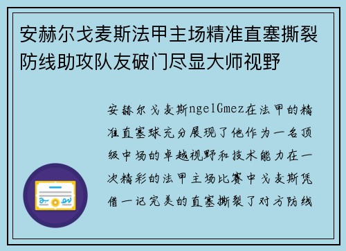 安赫尔戈麦斯法甲主场精准直塞撕裂防线助攻队友破门尽显大师视野