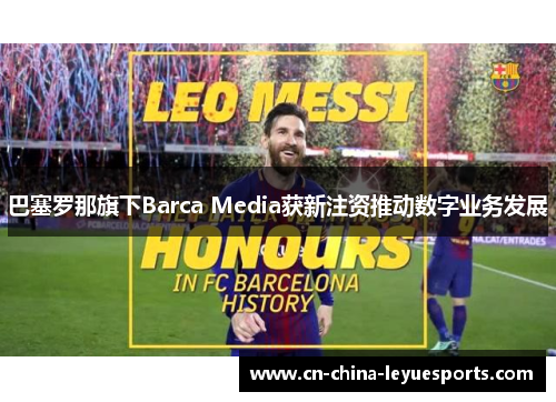 巴塞罗那旗下Barca Media获新注资推动数字业务发展