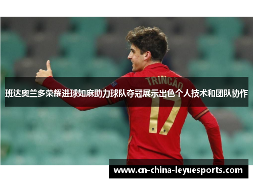 班达奥兰多荣耀进球如麻助力球队夺冠展示出色个人技术和团队协作