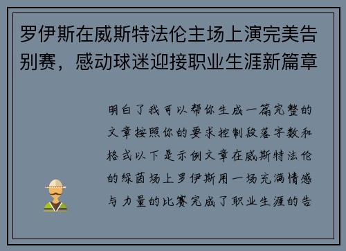 罗伊斯在威斯特法伦主场上演完美告别赛,感动球迷迎接职业生涯新篇章 罗伊斯在威斯特法伦主场上演完美告别赛,感动球迷迎接职业生涯新篇章