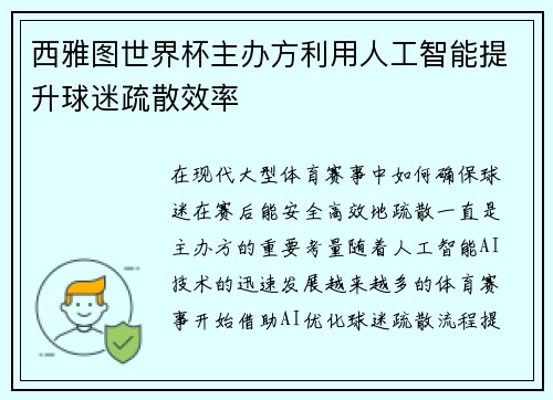 西雅图世界杯主办方利用人工智能提升球迷疏散效率 西雅图世界杯主办方利用人工智能提升球迷疏散效率
