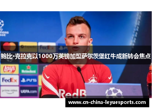 鲍比·克拉克以1000万英镑加盟萨尔茨堡红牛成新转会焦点 鲍比·克拉克以1000万英镑加盟萨尔茨堡红牛成新转会焦点