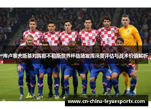 库卢塞夫斯基对阵那不勒斯世界杯临场发挥深度评估与战术价值解析