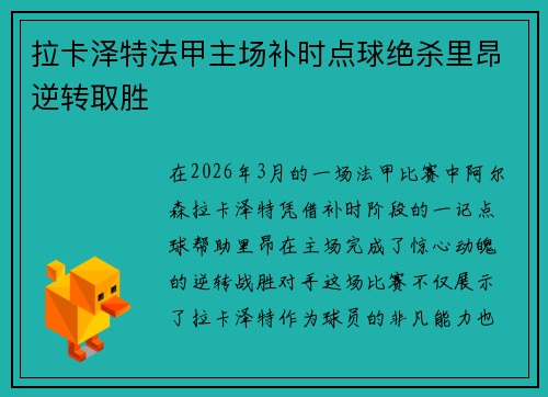 拉卡泽特法甲主场补时点球绝杀里昂逆转取胜 拉卡泽特法甲主场补时点球绝杀里昂逆转取胜