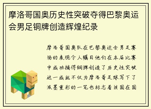 摩洛哥国奥历史性突破夺得巴黎奥运会男足铜牌创造辉煌纪录